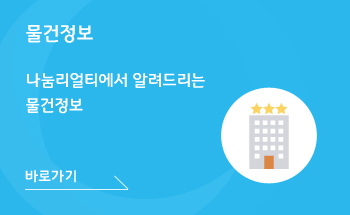 물건정보, 나눔리얼티에서 알려드리는 물건정보, 바로가기