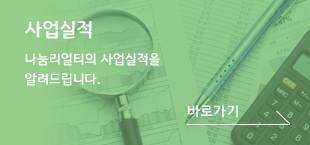 사업실적, 나눔리얼리티의 사업실적을 알려드립니다. 바로가기