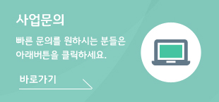 사업문의, 빠른 문의를 원하시는 분들은 아래버튼을 클릭하세요. 바로가기
