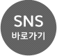 SNS 바로가기
